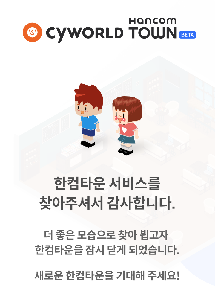 한컴타운 서비스를 찾아주셔서 감사합니다. 더 좋은 모습으로 찾아 뵙고자  한컴타운을  잠시 닫게 되었습니다. 새로운 한컴타운을 기대해 주세요!